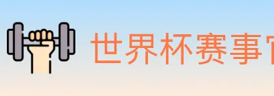 世界杯赛事官方网站 Logo